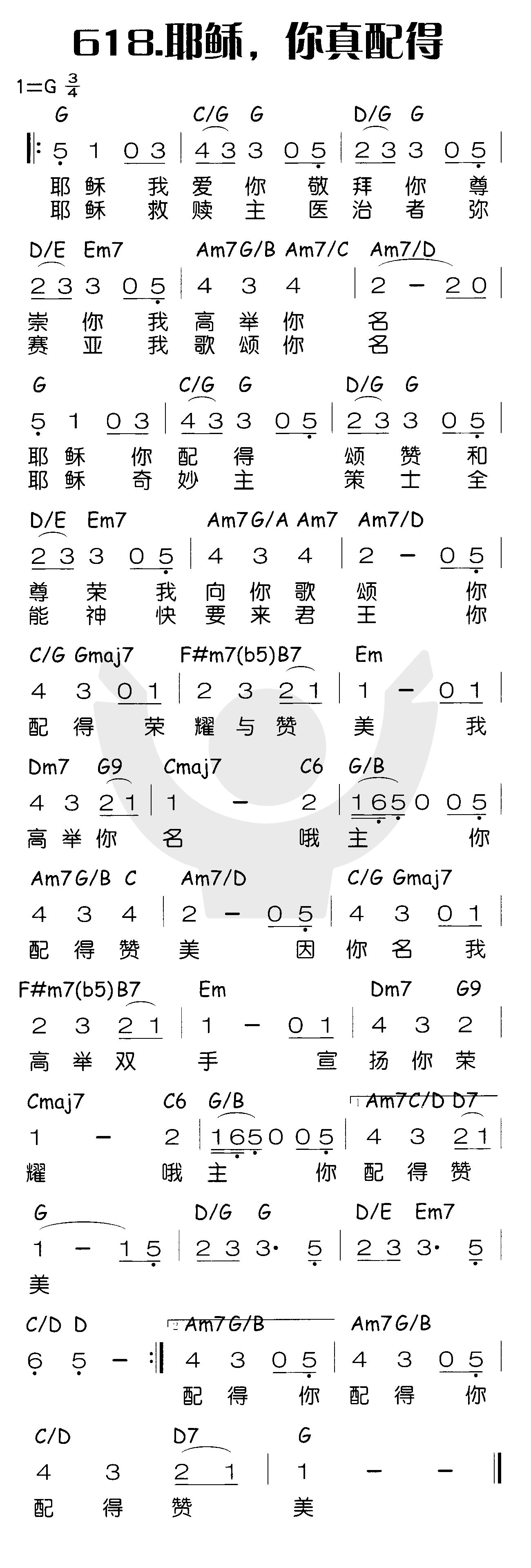 《耶稣，你真配得》