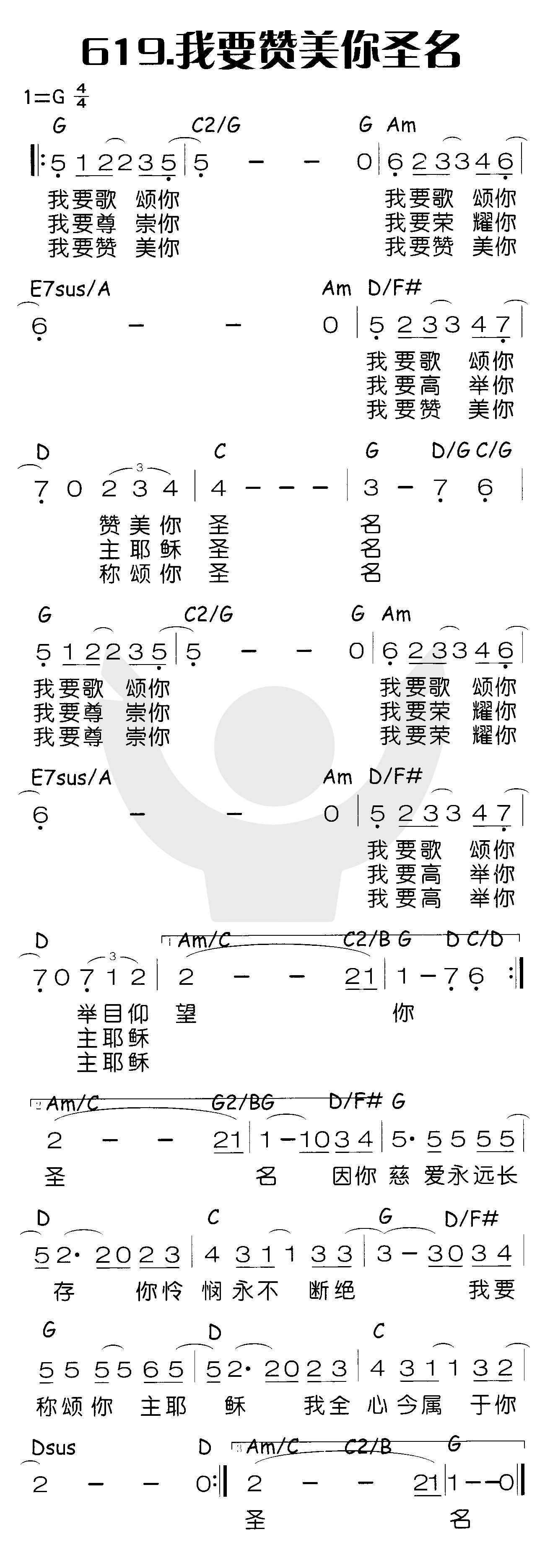 《我要赞美你圣名》