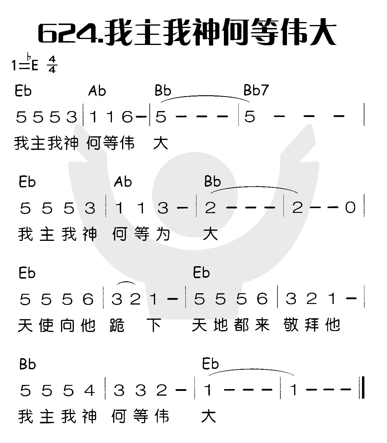 《我主我神何等伟大》