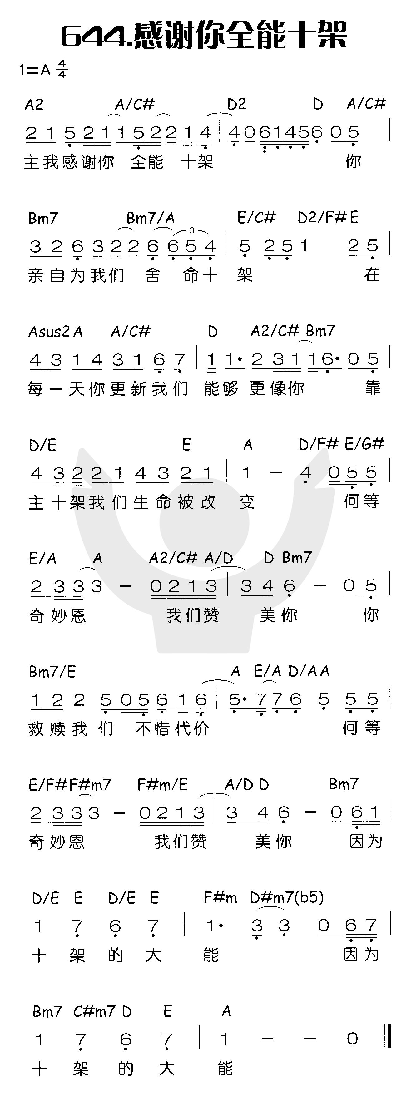 《感谢你全能十架》