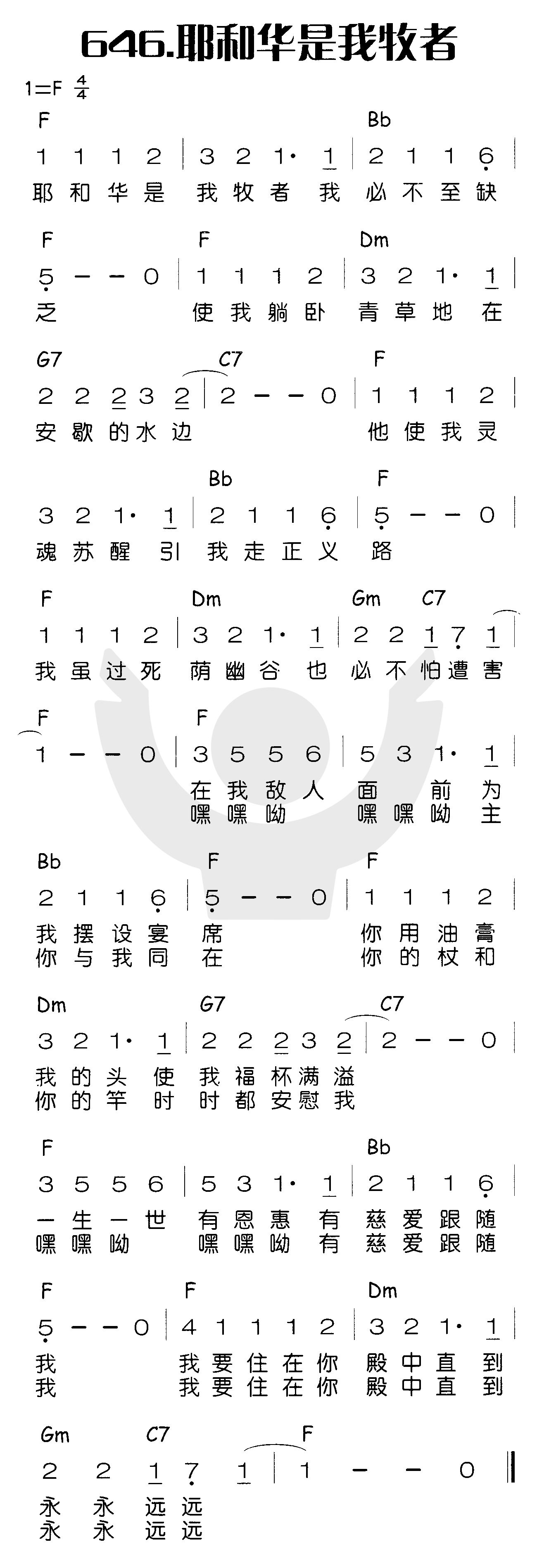 《耶和华是我牧者》