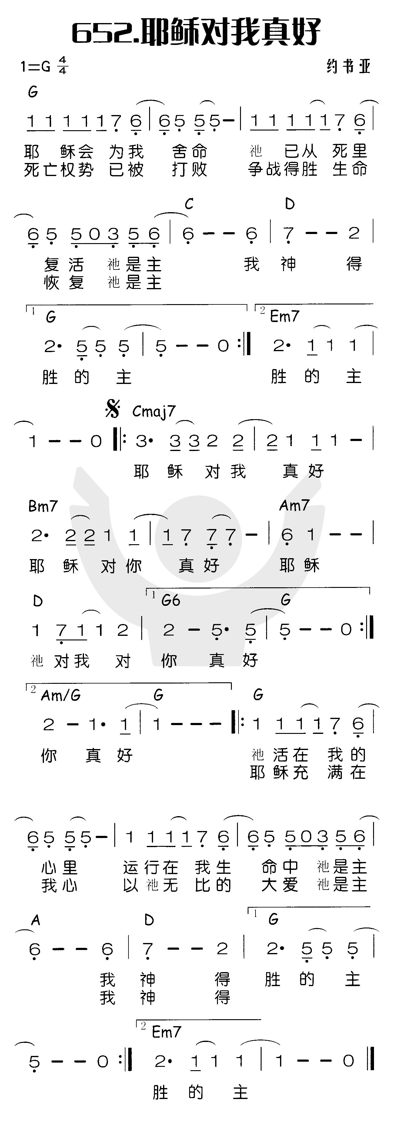 《耶稣对我真好》