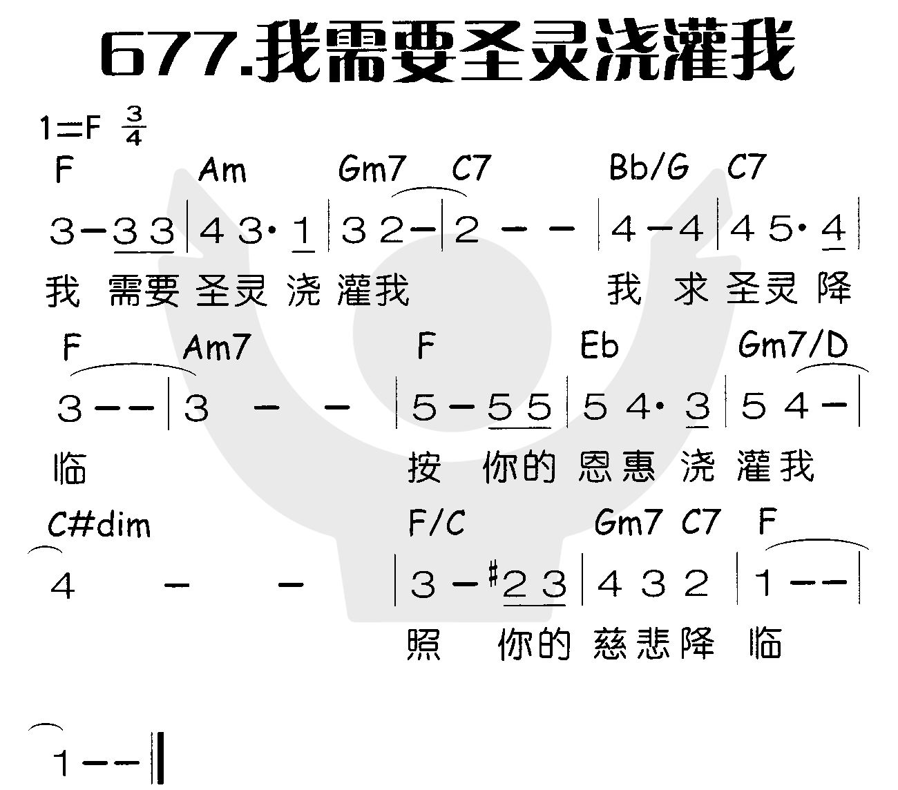 《我需要圣灵浇灌我》