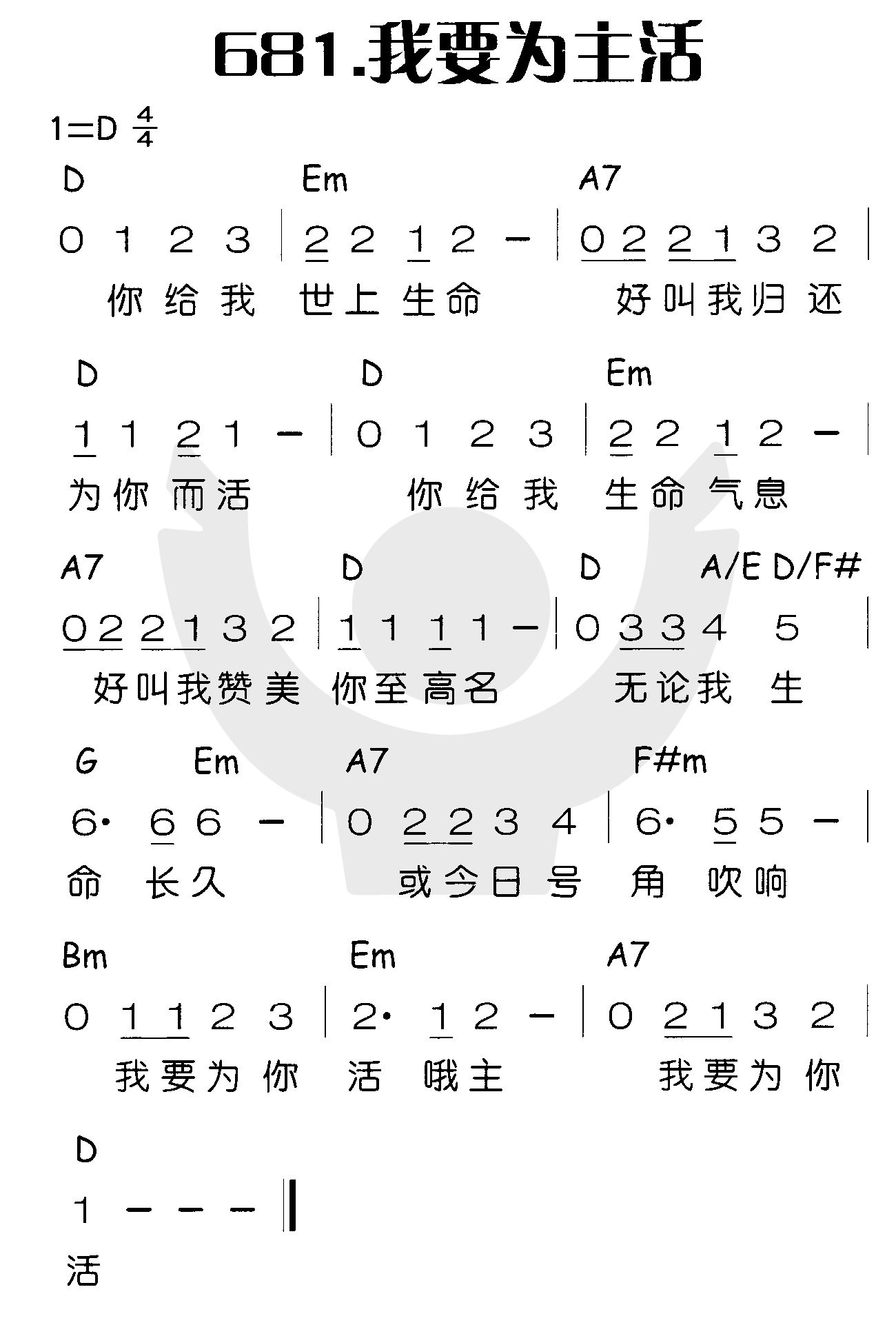 《我要为主活》