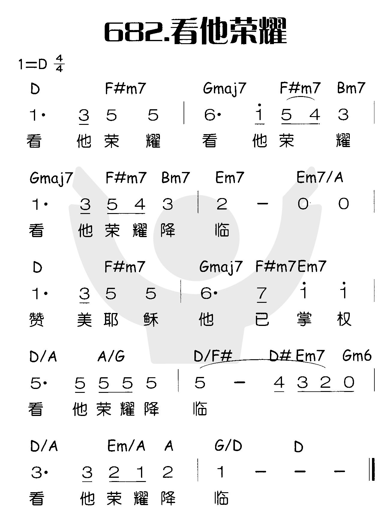 《看他荣耀》