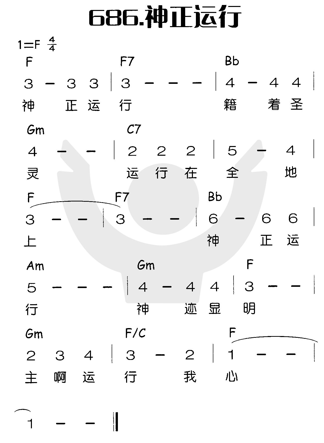 《神正运行》