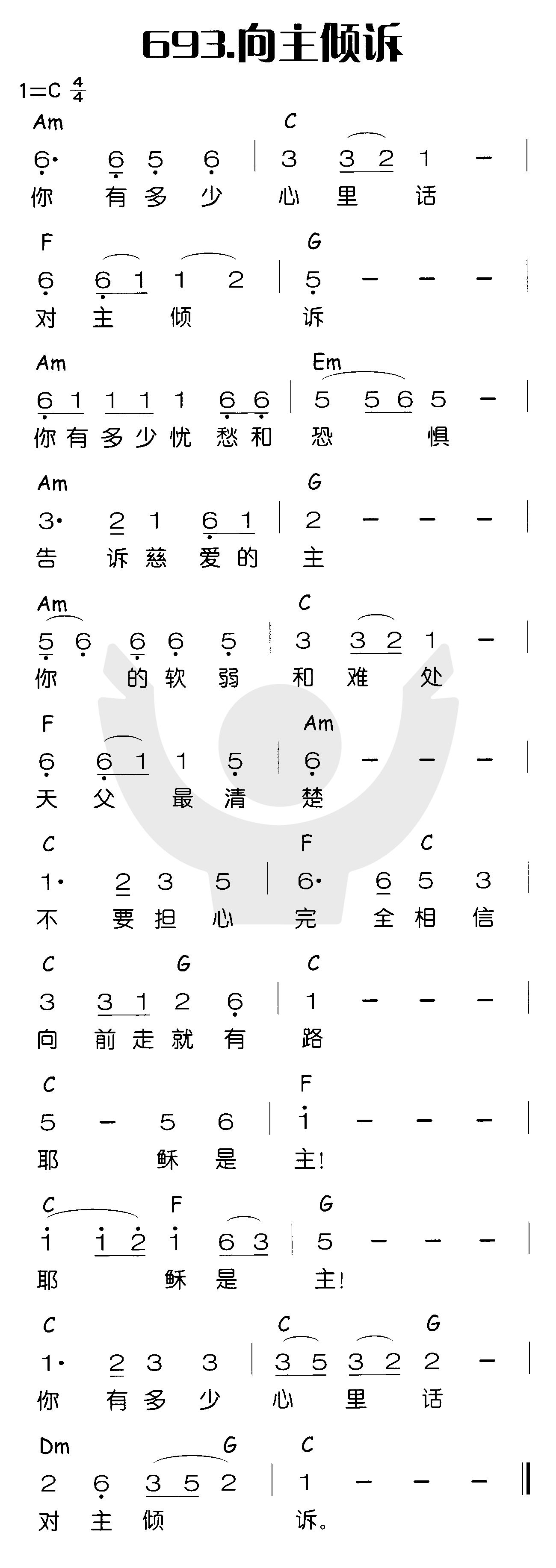 《向主倾诉》