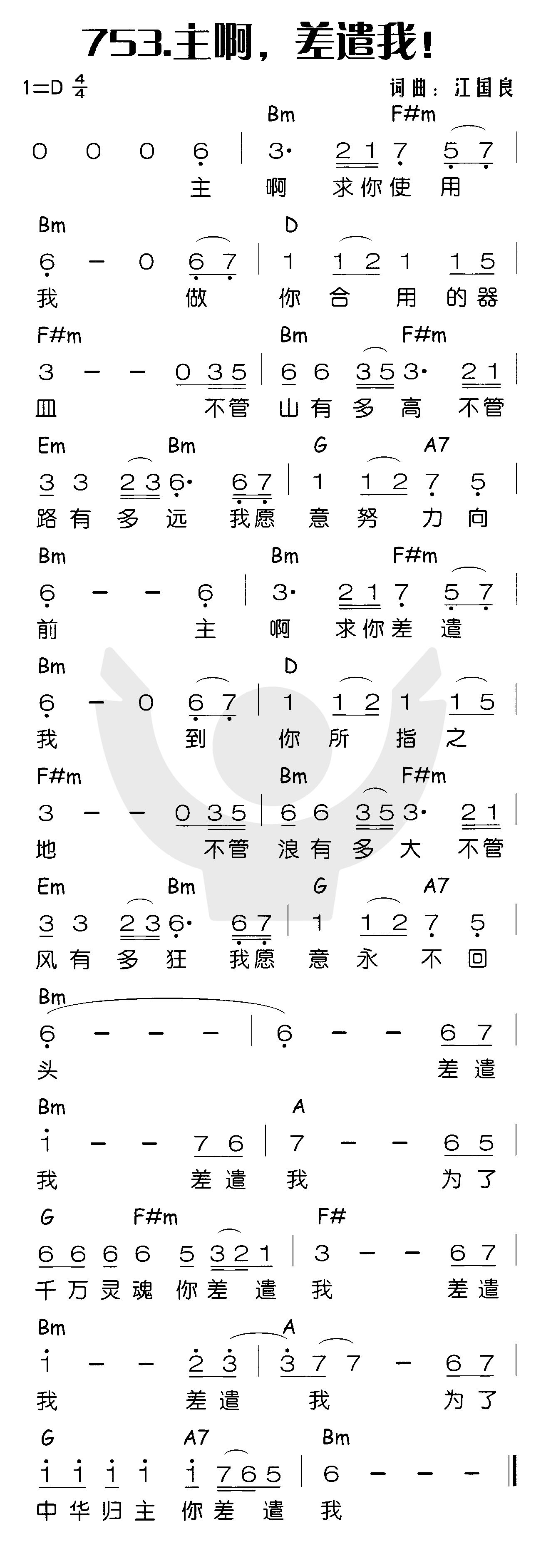 《主啊，差遣我！》