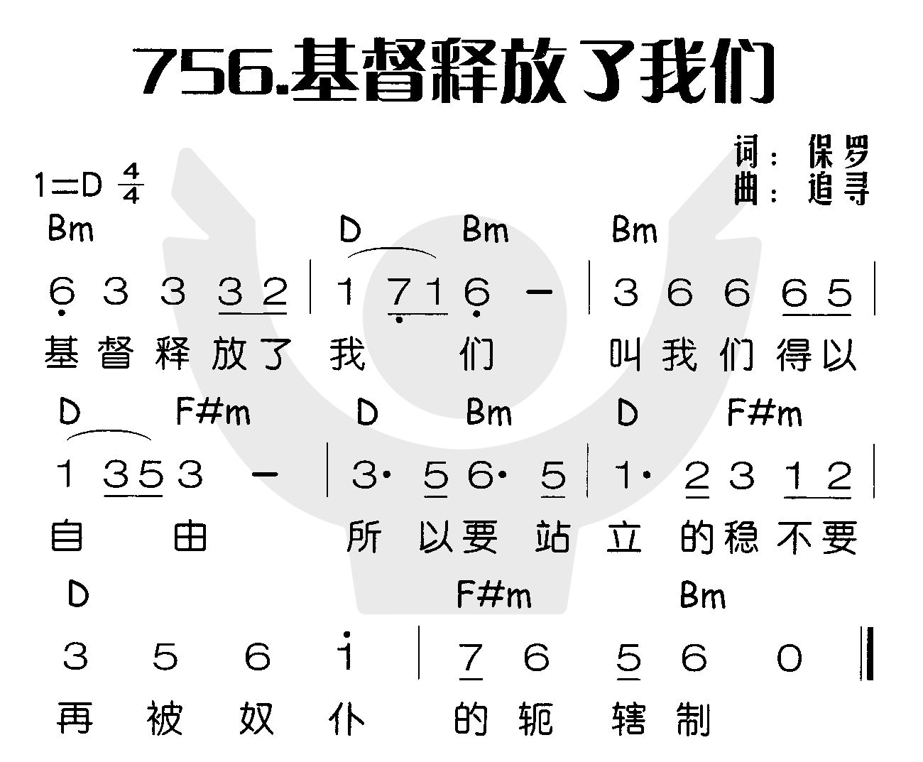 《基督释放了我们》