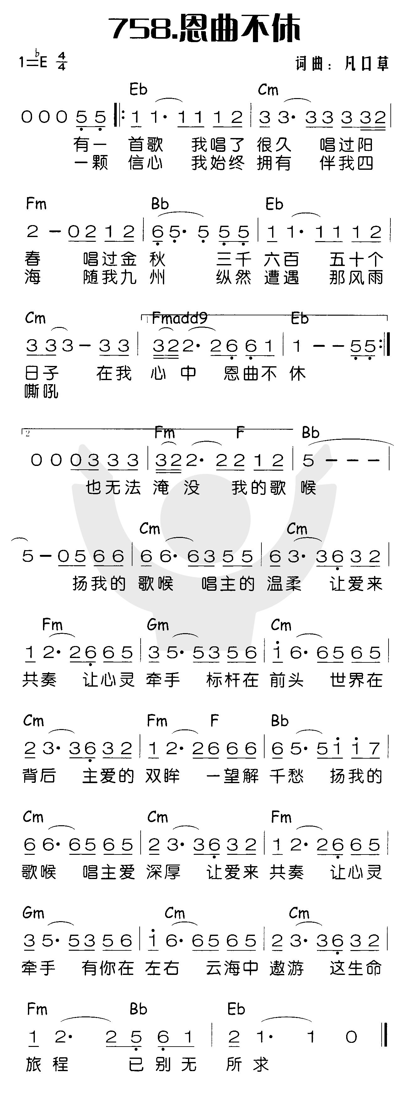 《恩曲不休》