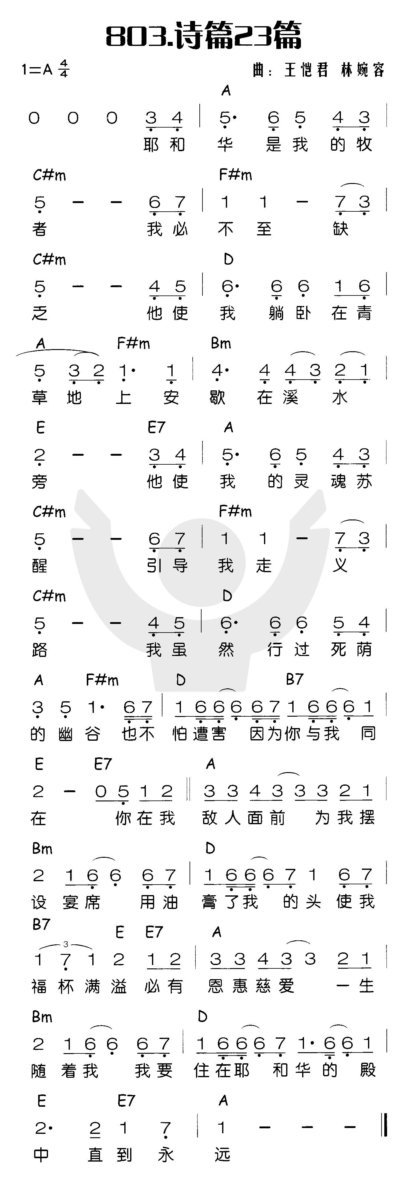 《诗篇二十三篇（小羊诗歌）》