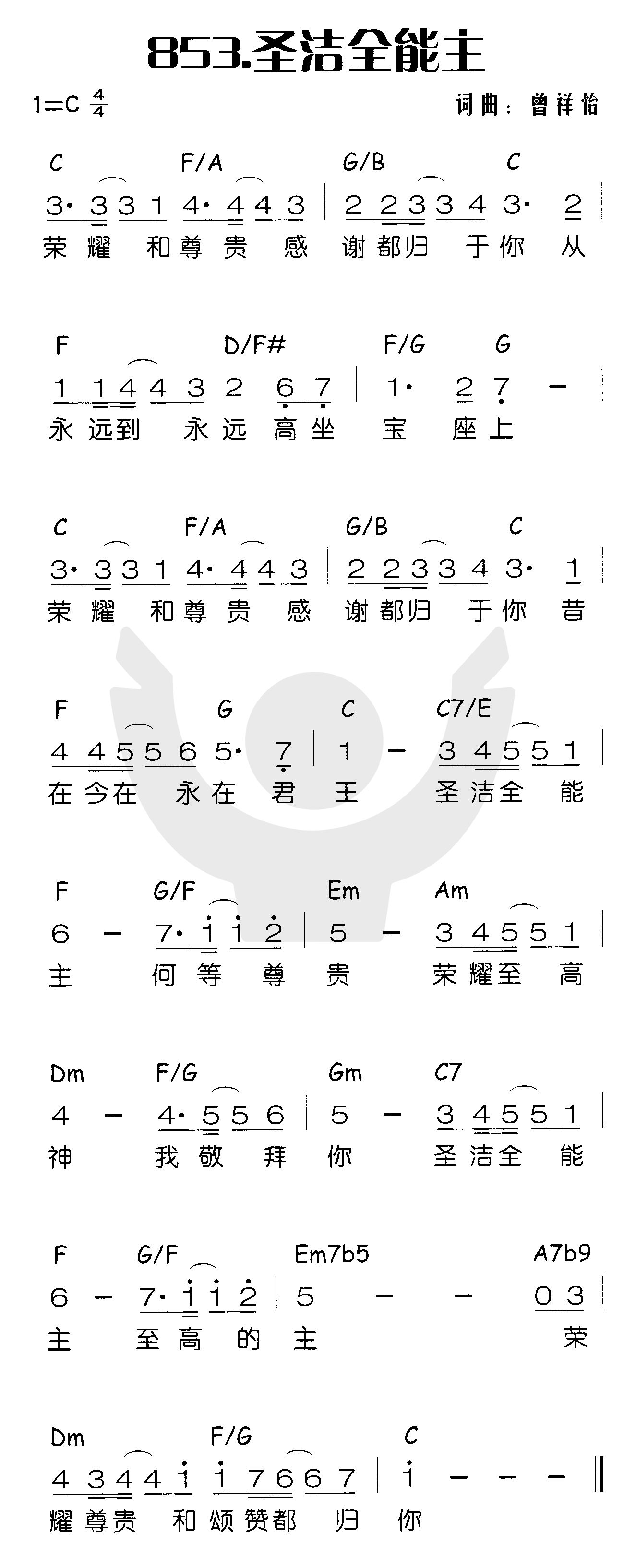 《圣洁全能主》