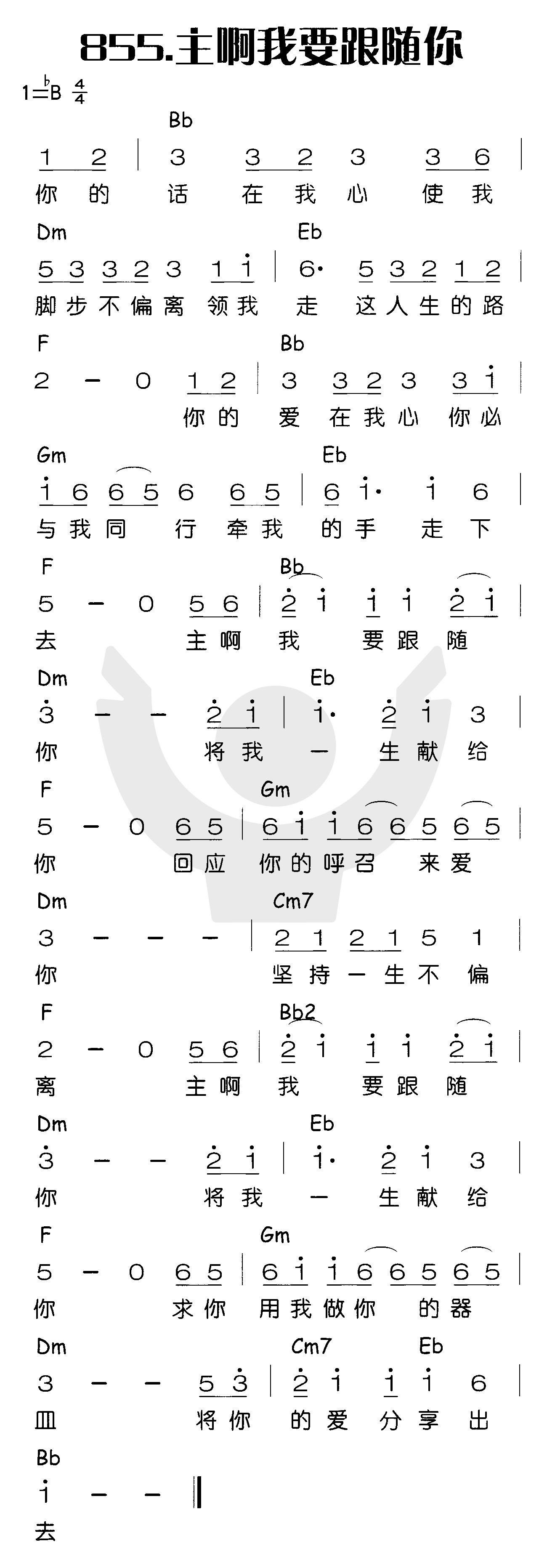 《主啊我要跟随你》