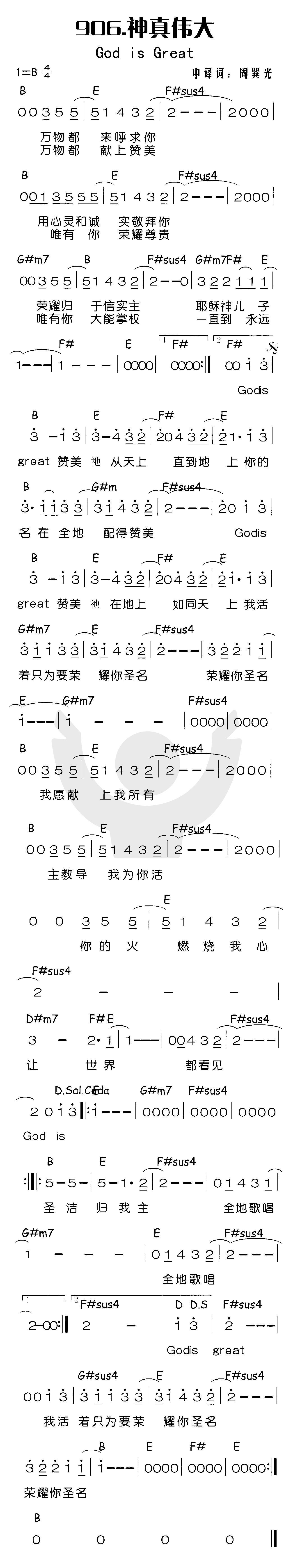 《神真伟大》