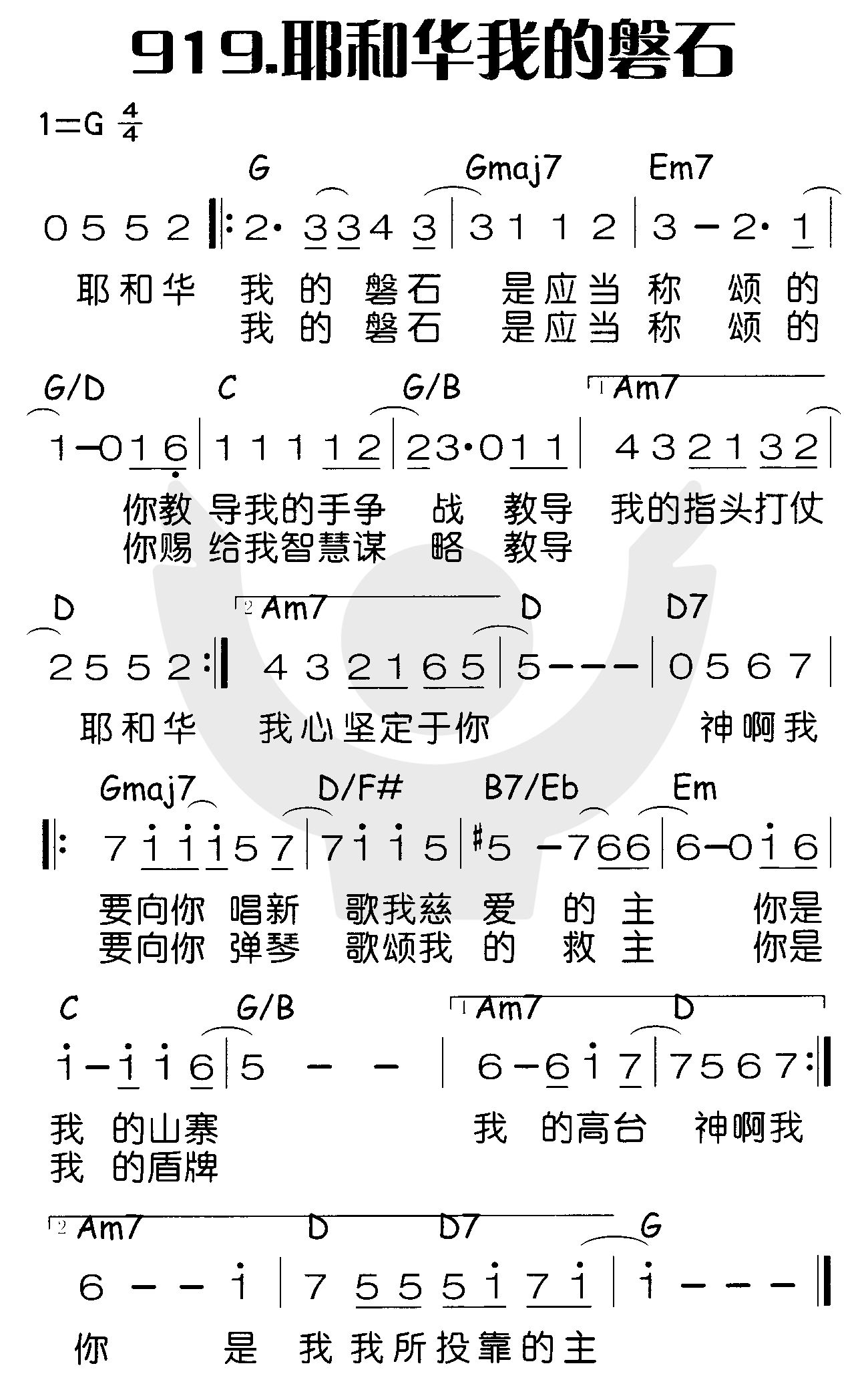 《耶和华我的磐石》