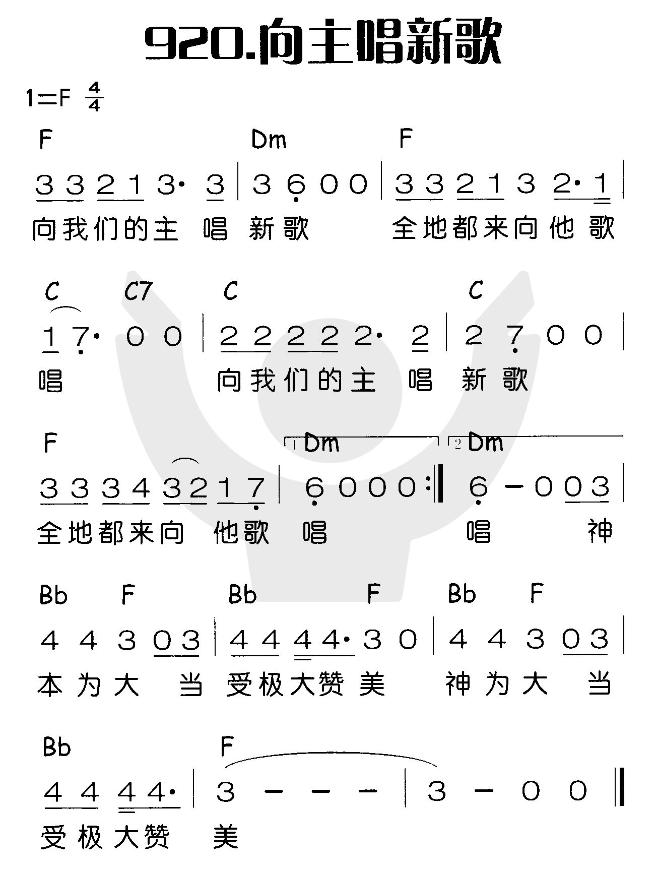 《向主唱新歌》