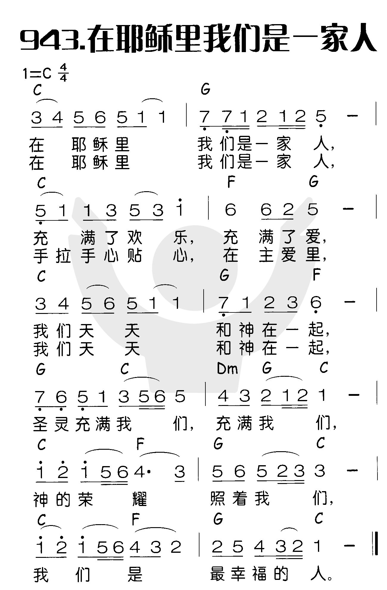 《在耶稣里我们是一家人》