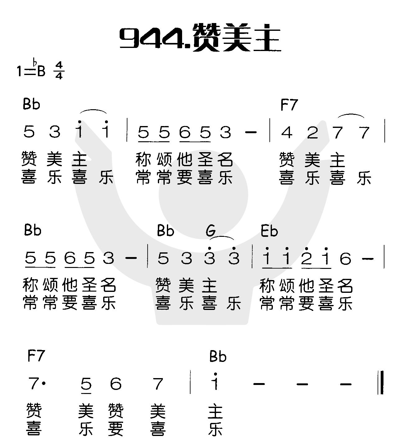 《赞美主（赞美主称颂他圣名）》