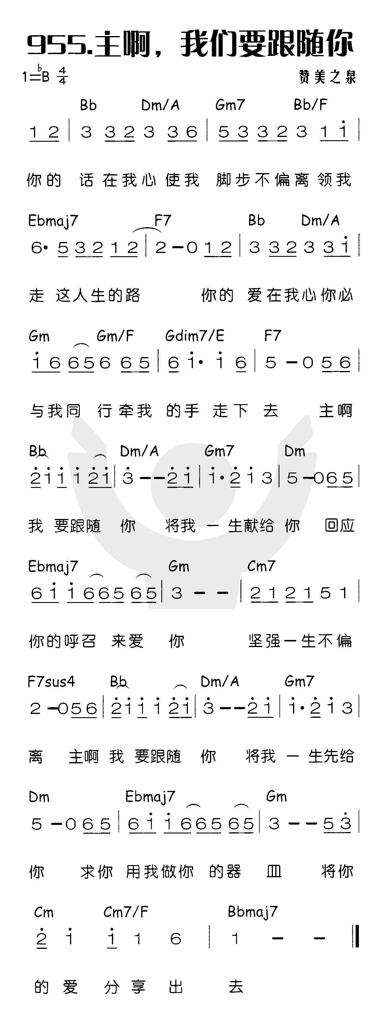 《主啊！我要跟随你》