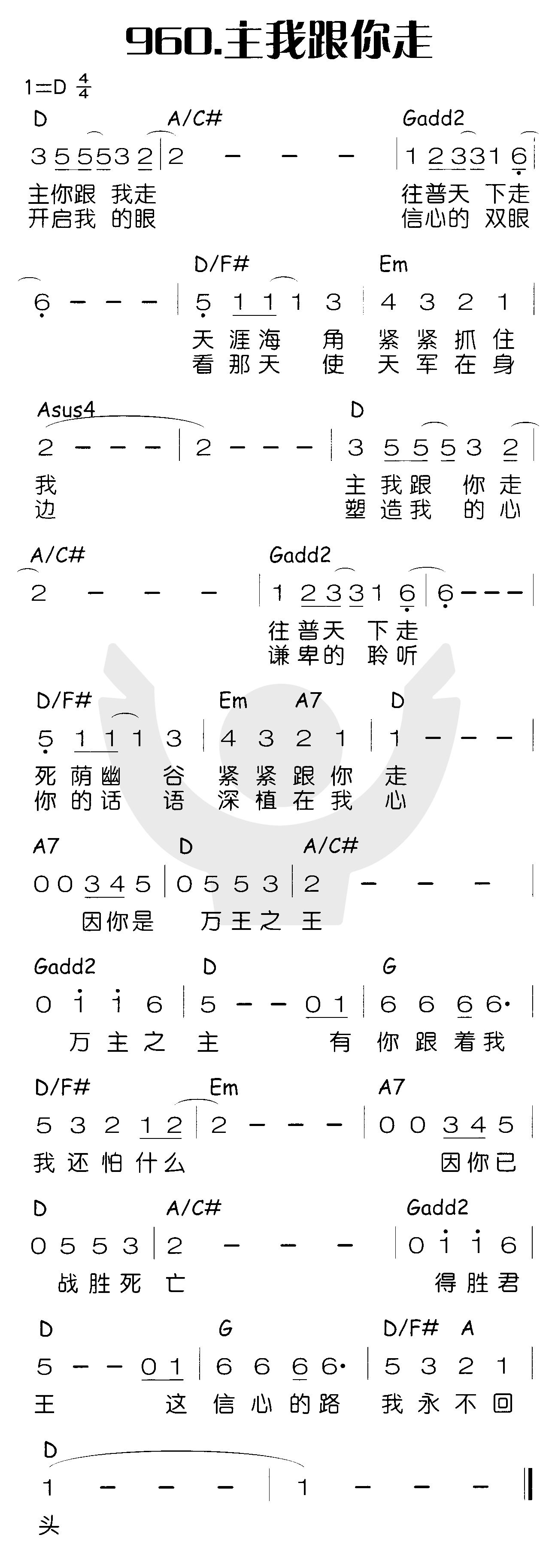 《主我跟你走》