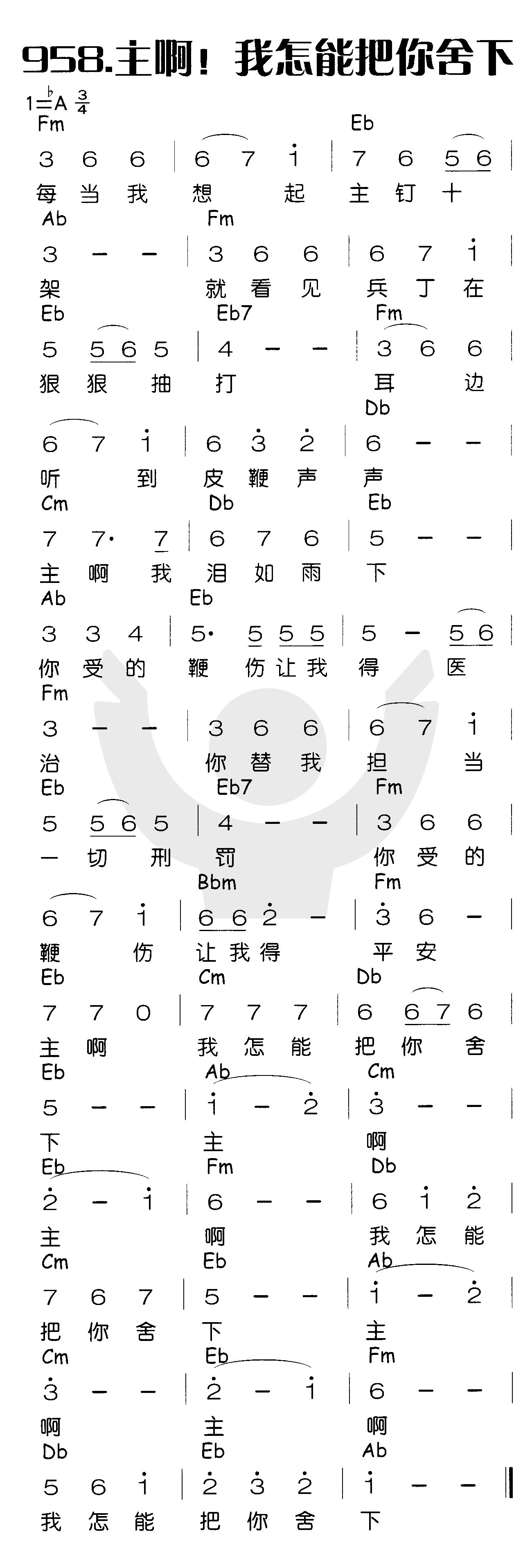 《主啊！我怎能把你舍下》