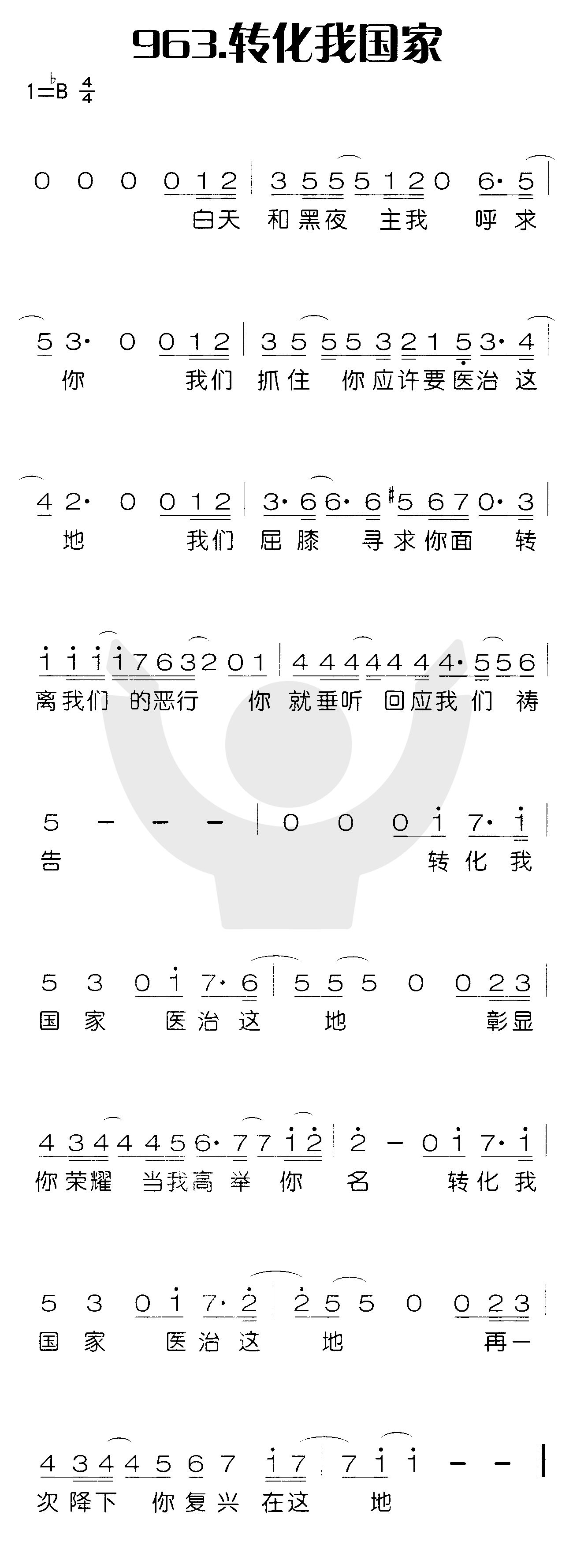 《转化我国家》