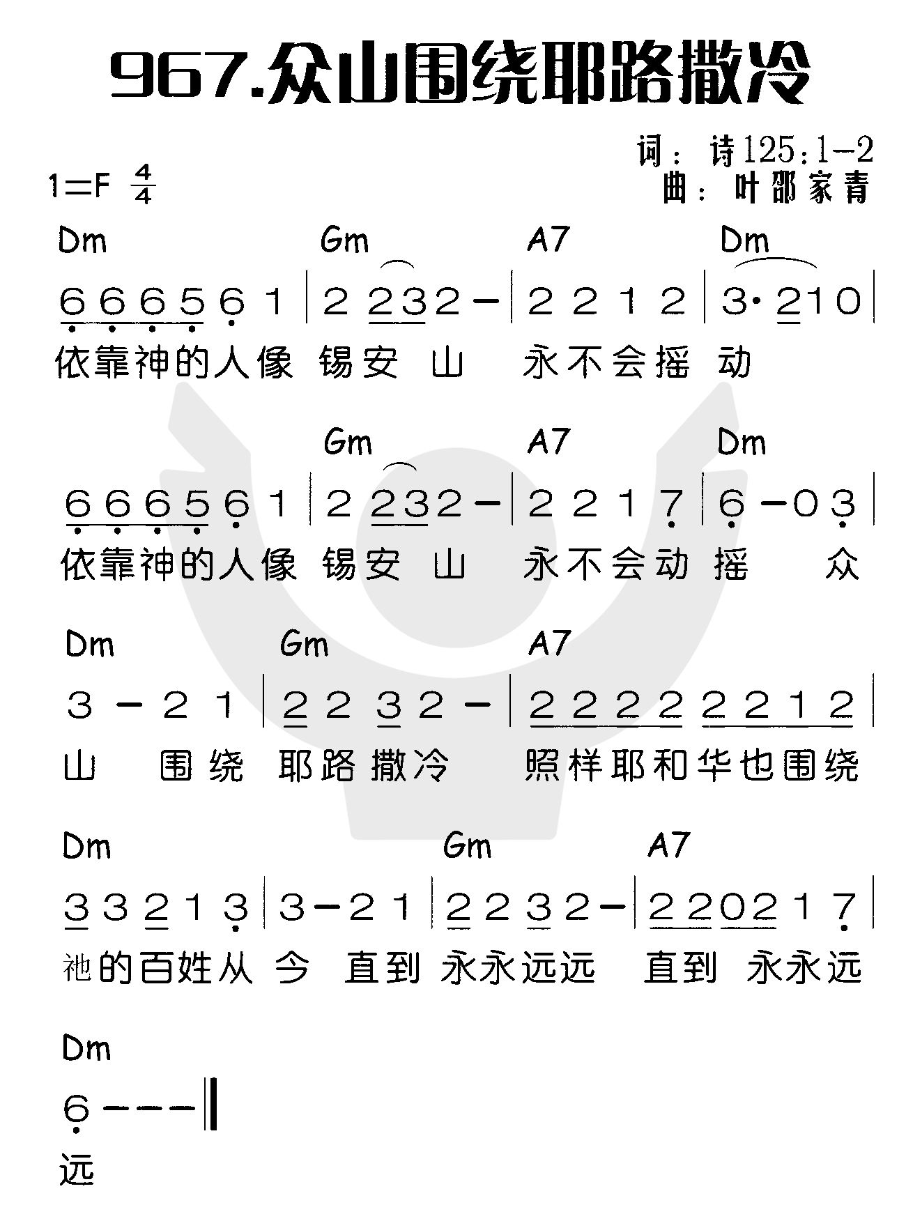 《众山围绕耶路撒冷》