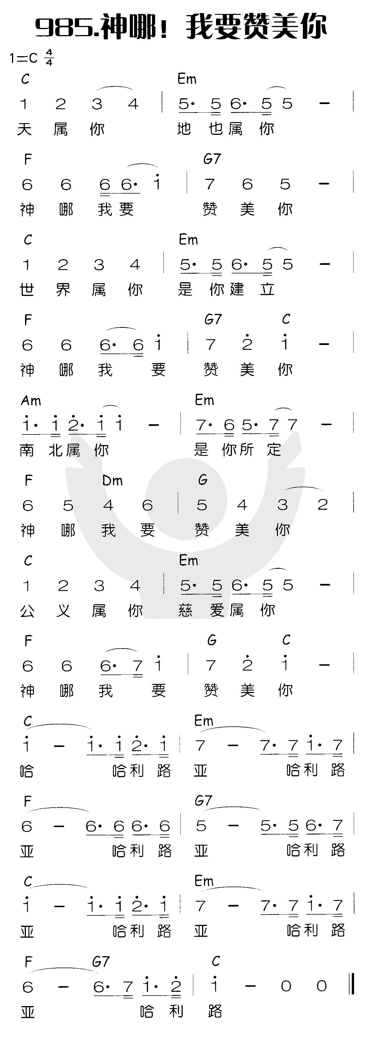 《神哪！我要赞美你》