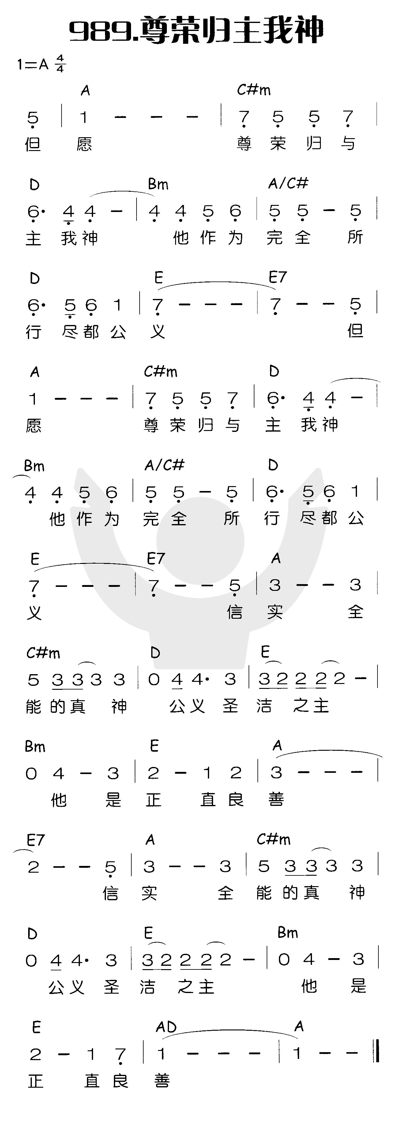 《尊荣归主我神》