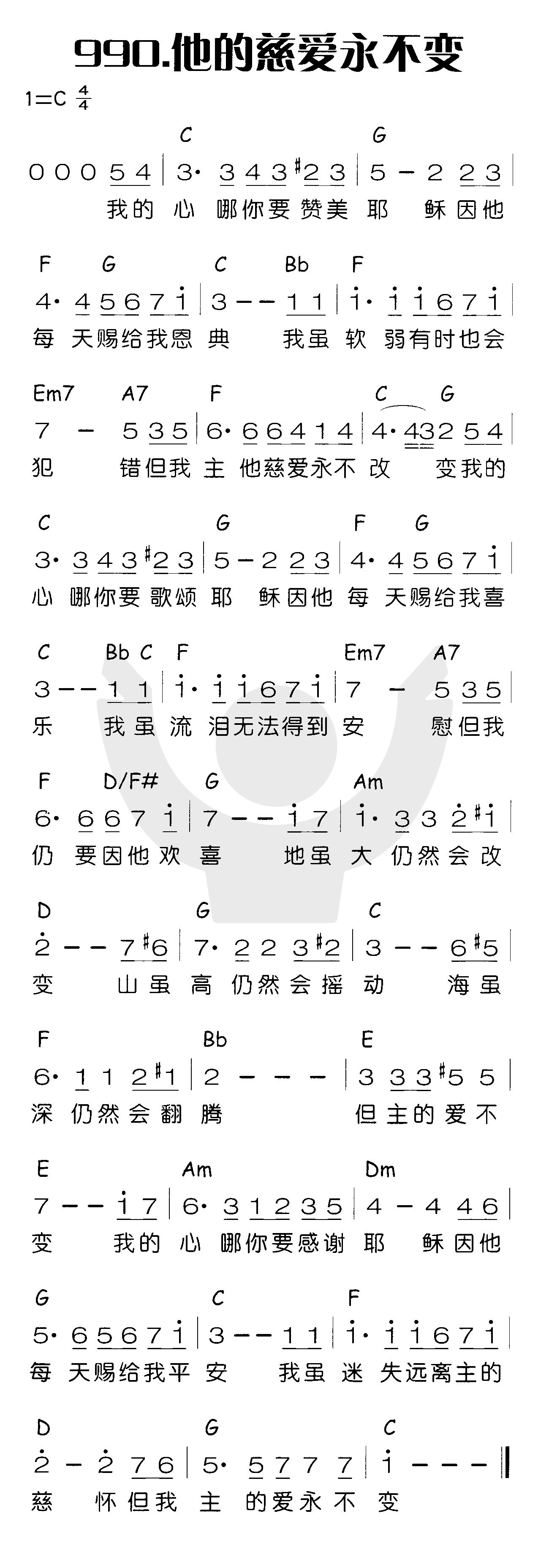 《他的慈爱永不变》