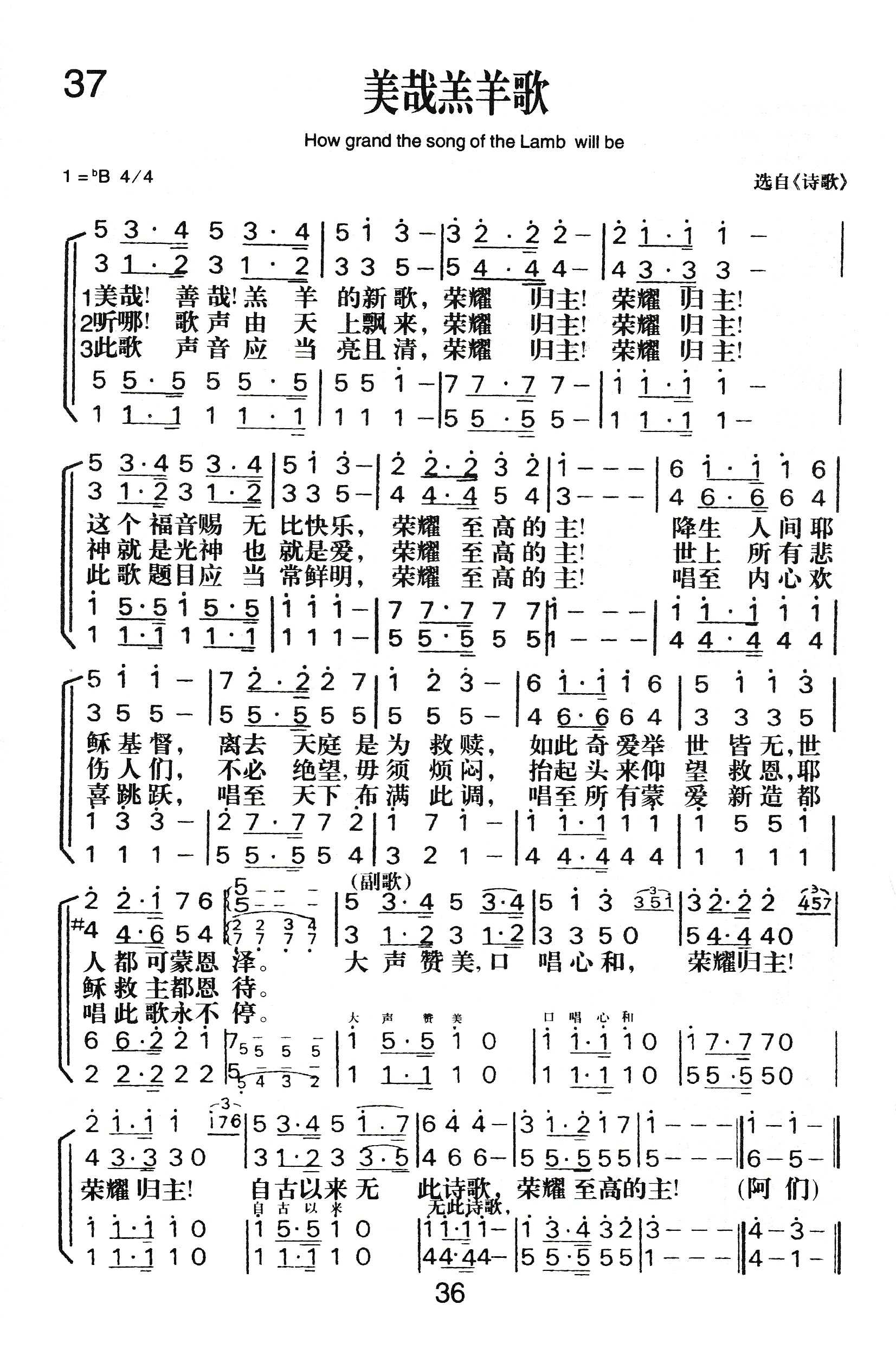 《美哉羔羊歌》