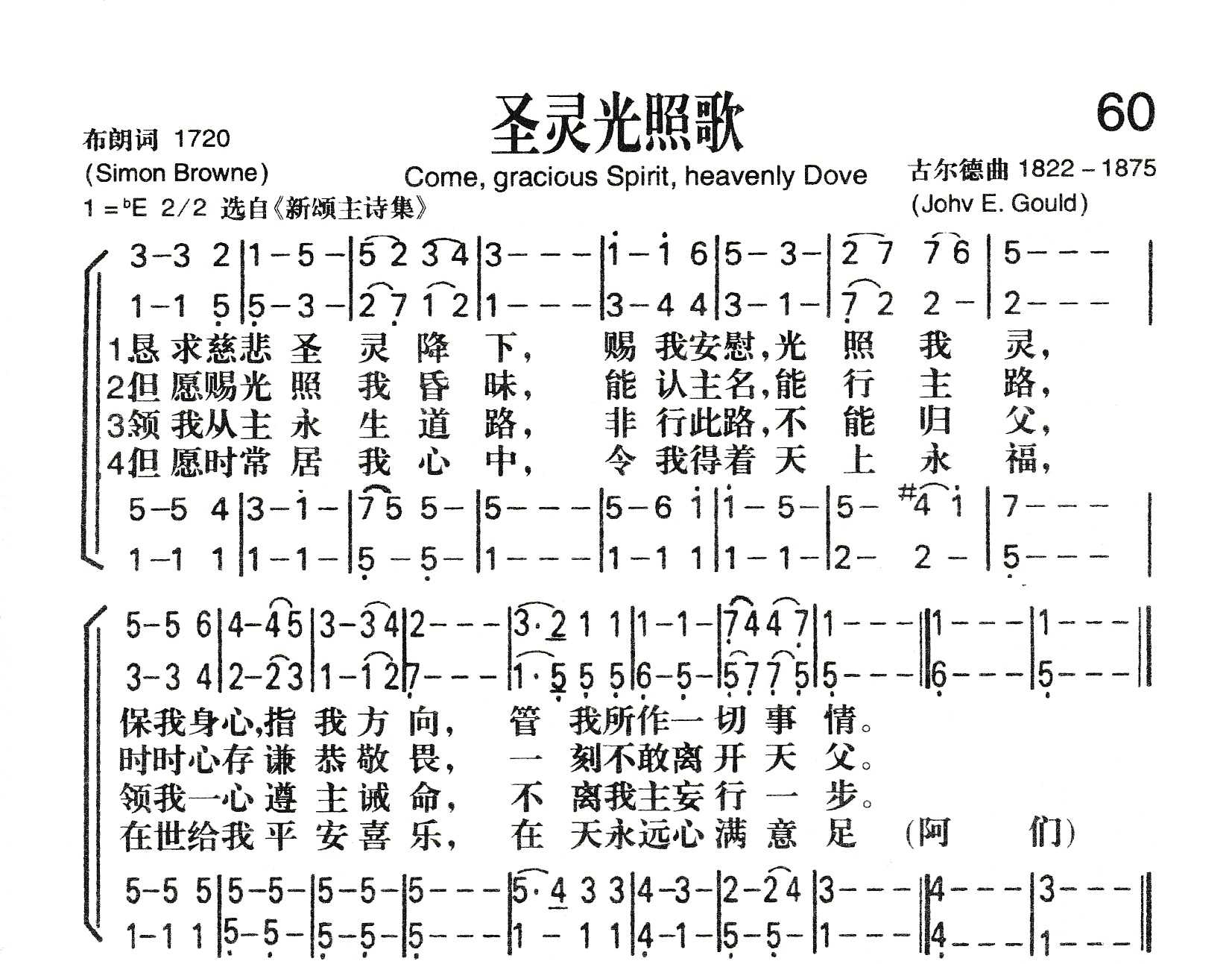 《圣灵光照歌》