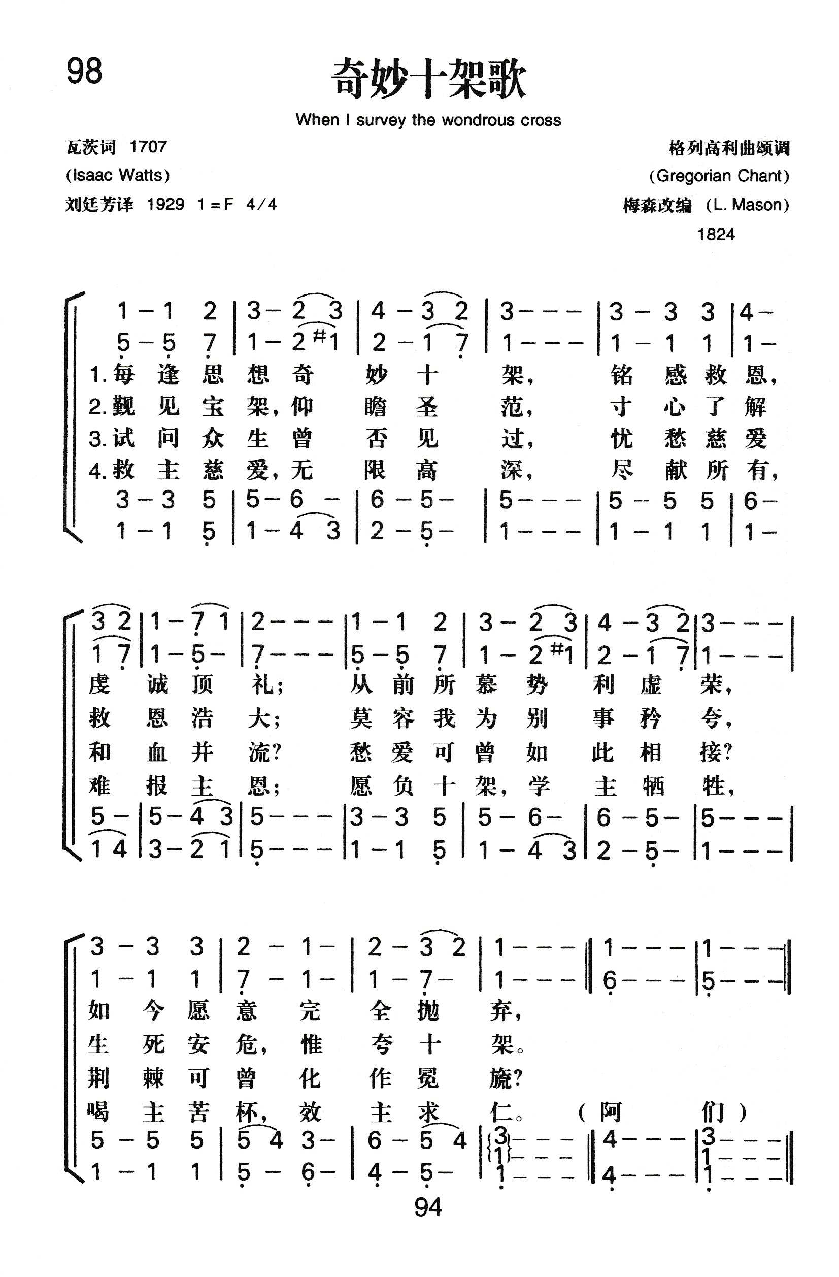 《奇妙十架歌》