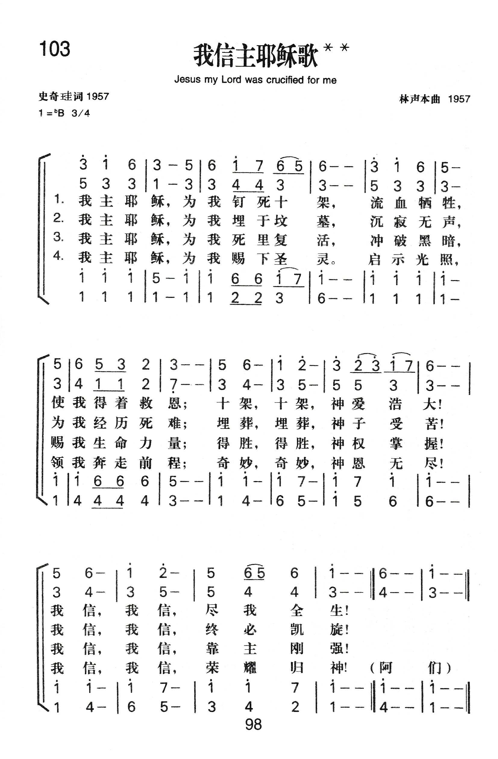 《我信主耶稣歌》