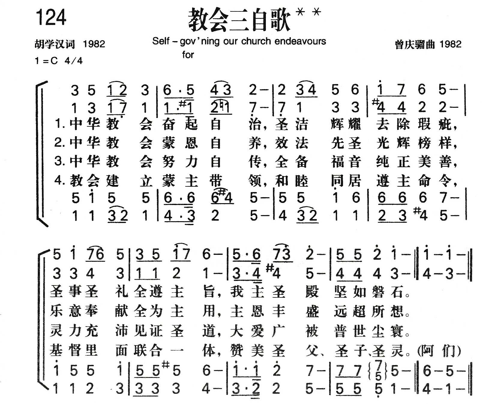 《教会三自歌》