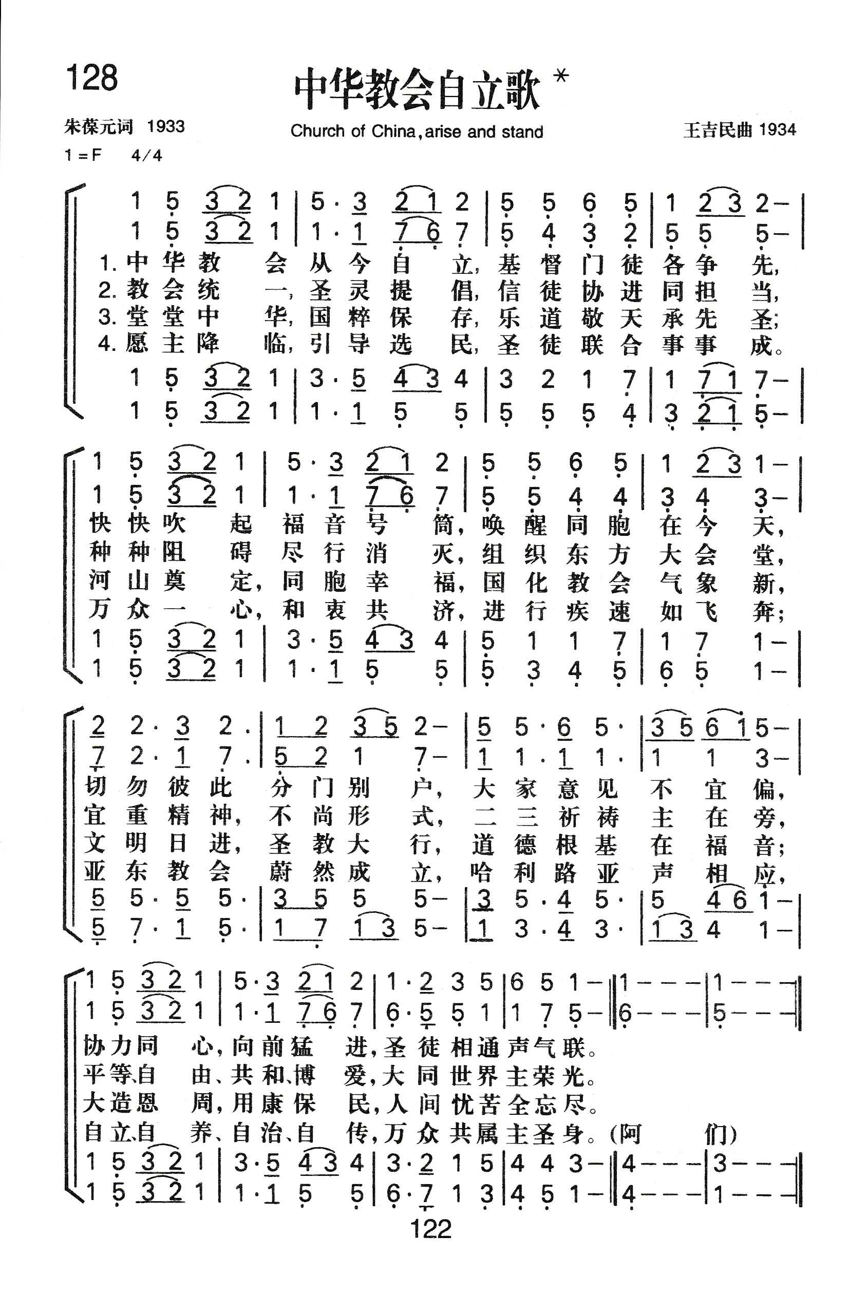 《中华教会自立歌》