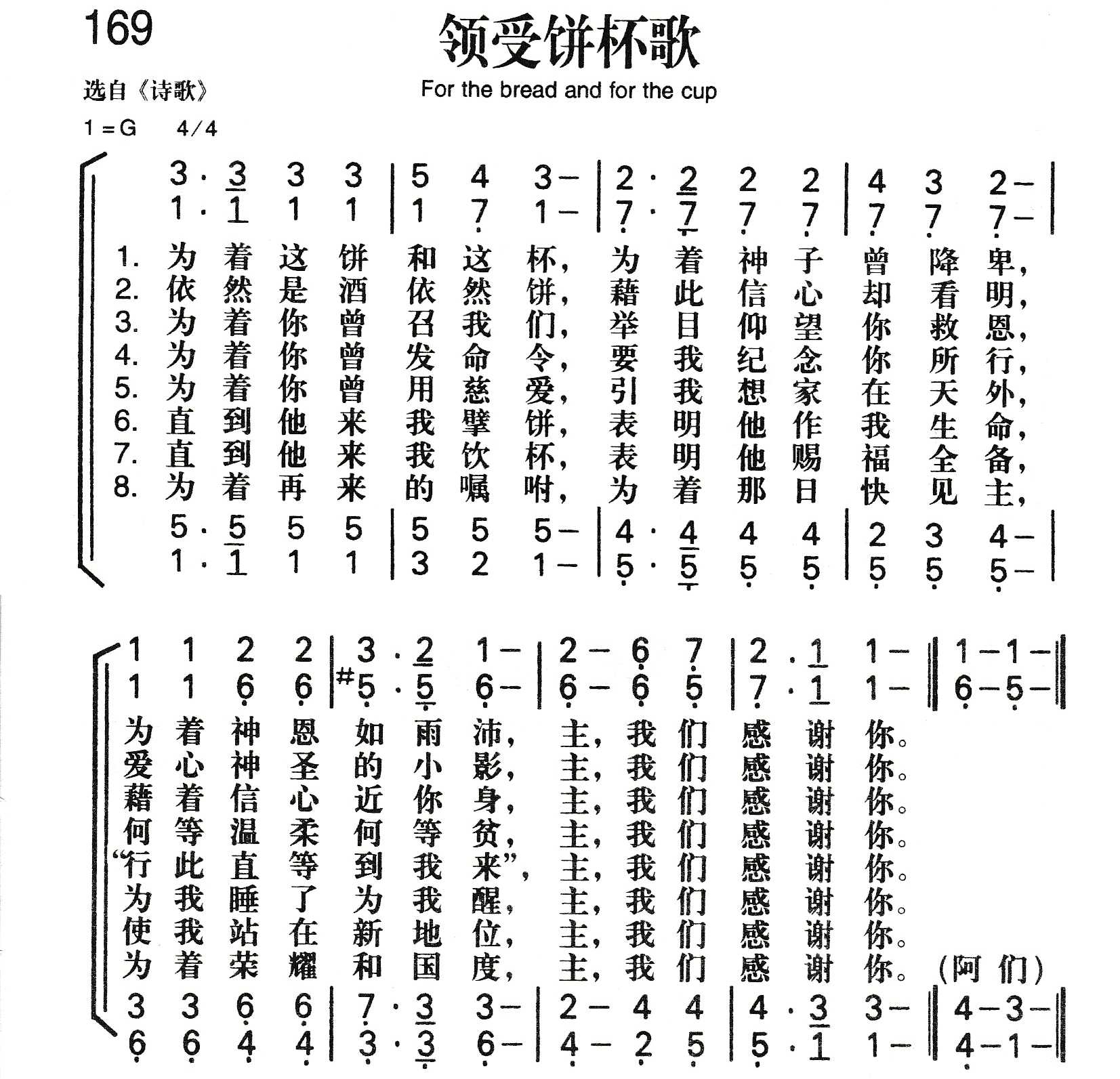 《领受饼杯歌》