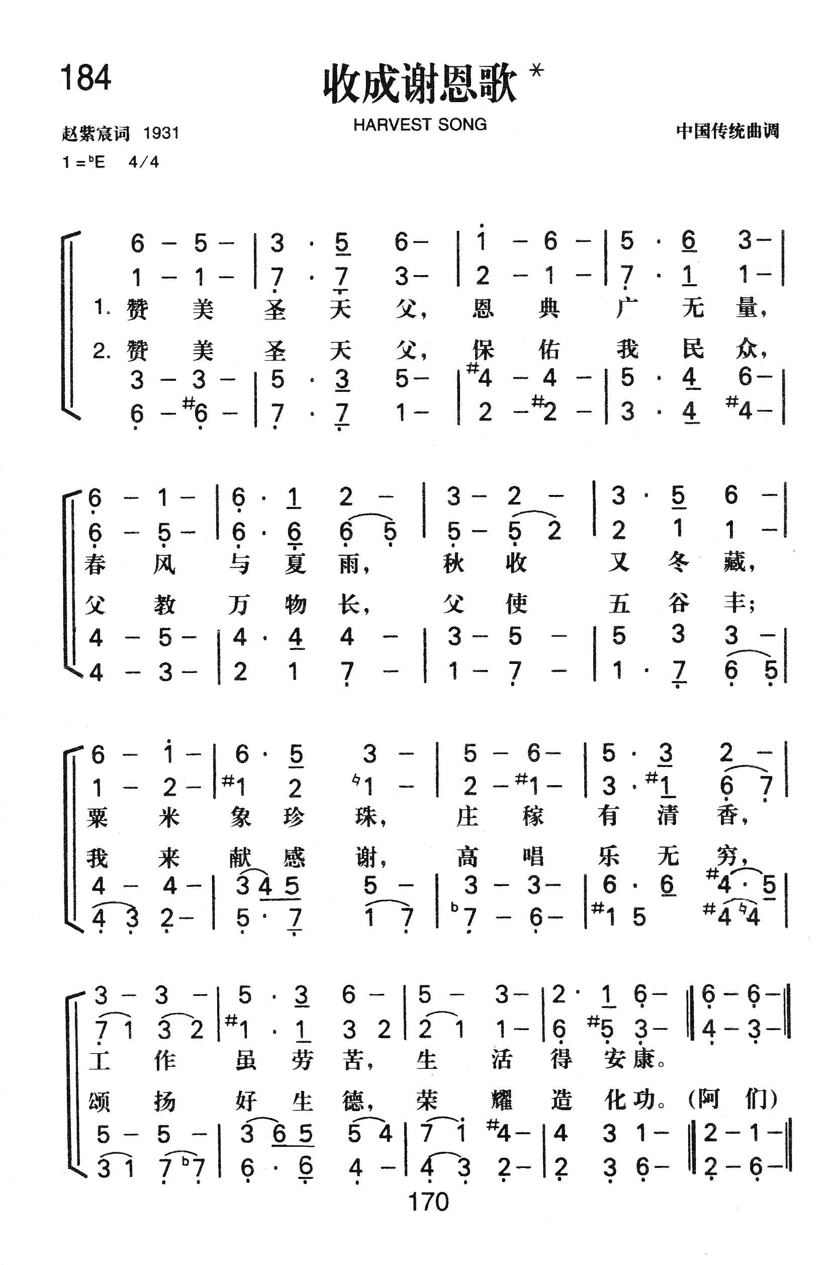 《收成谢恩歌》