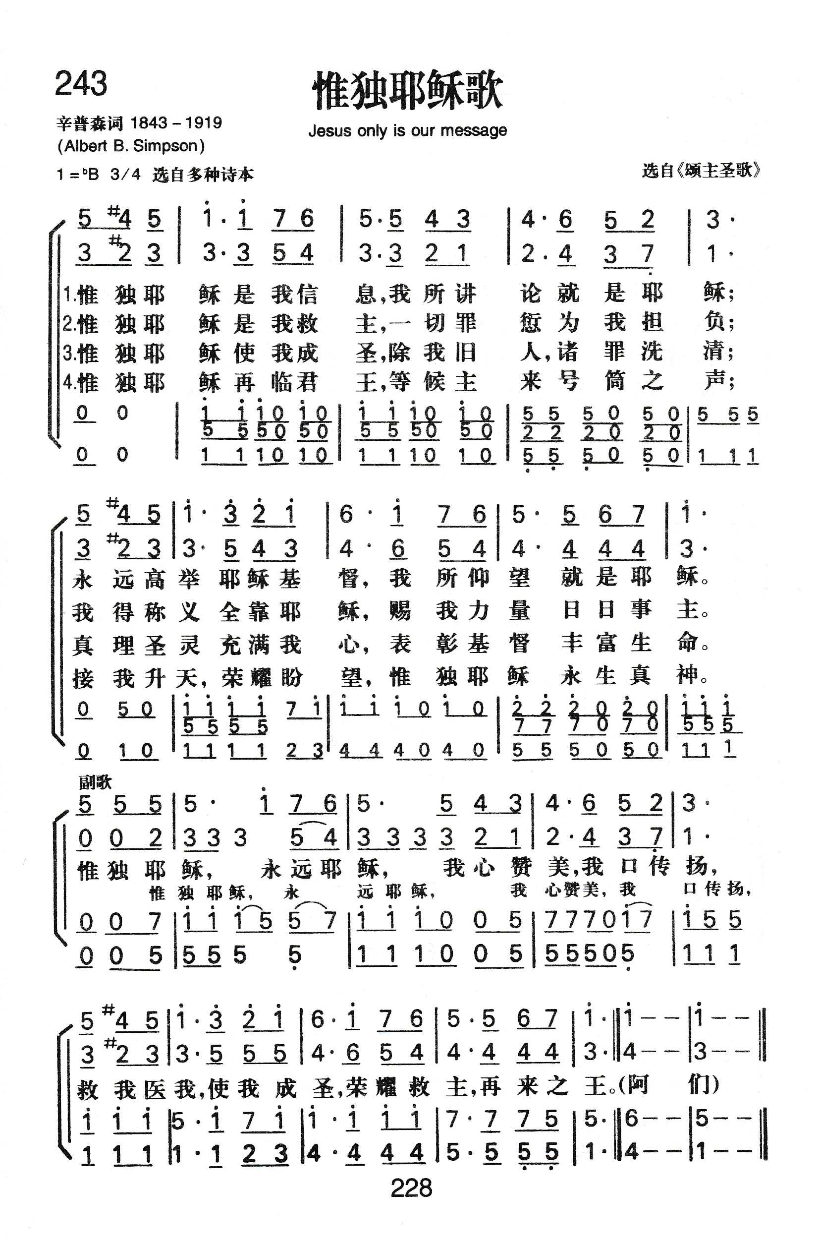 《惟独耶稣歌》