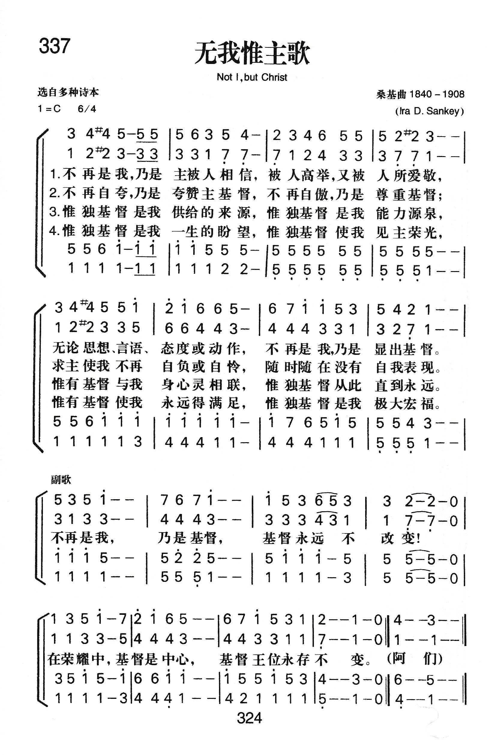 《无我惟主歌》