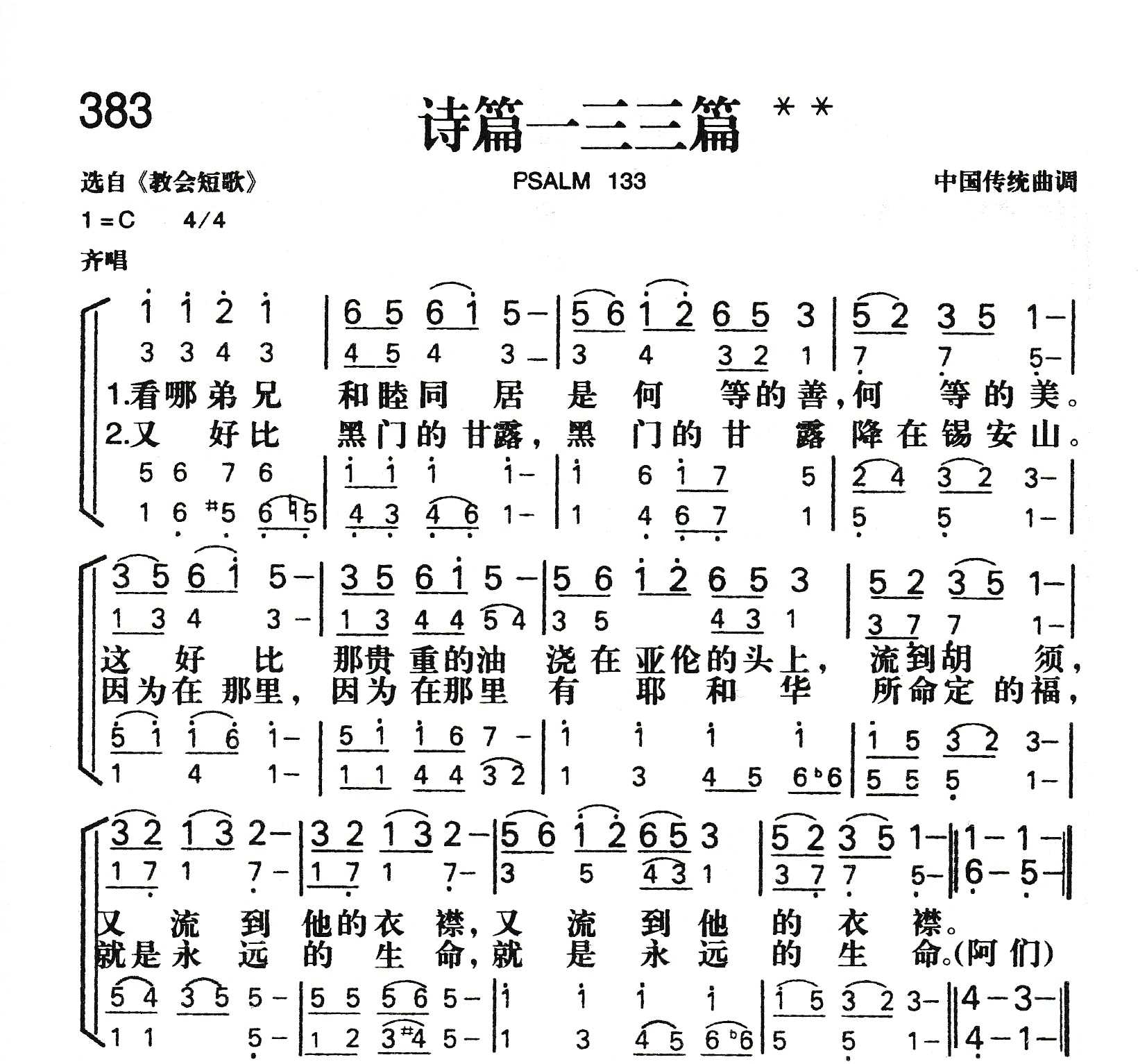 《诗篇一三三篇》