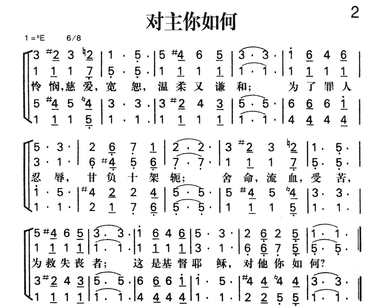 《对主你如何》