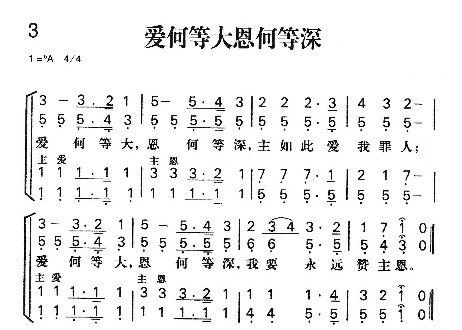 《爱何等大恩何等深》
