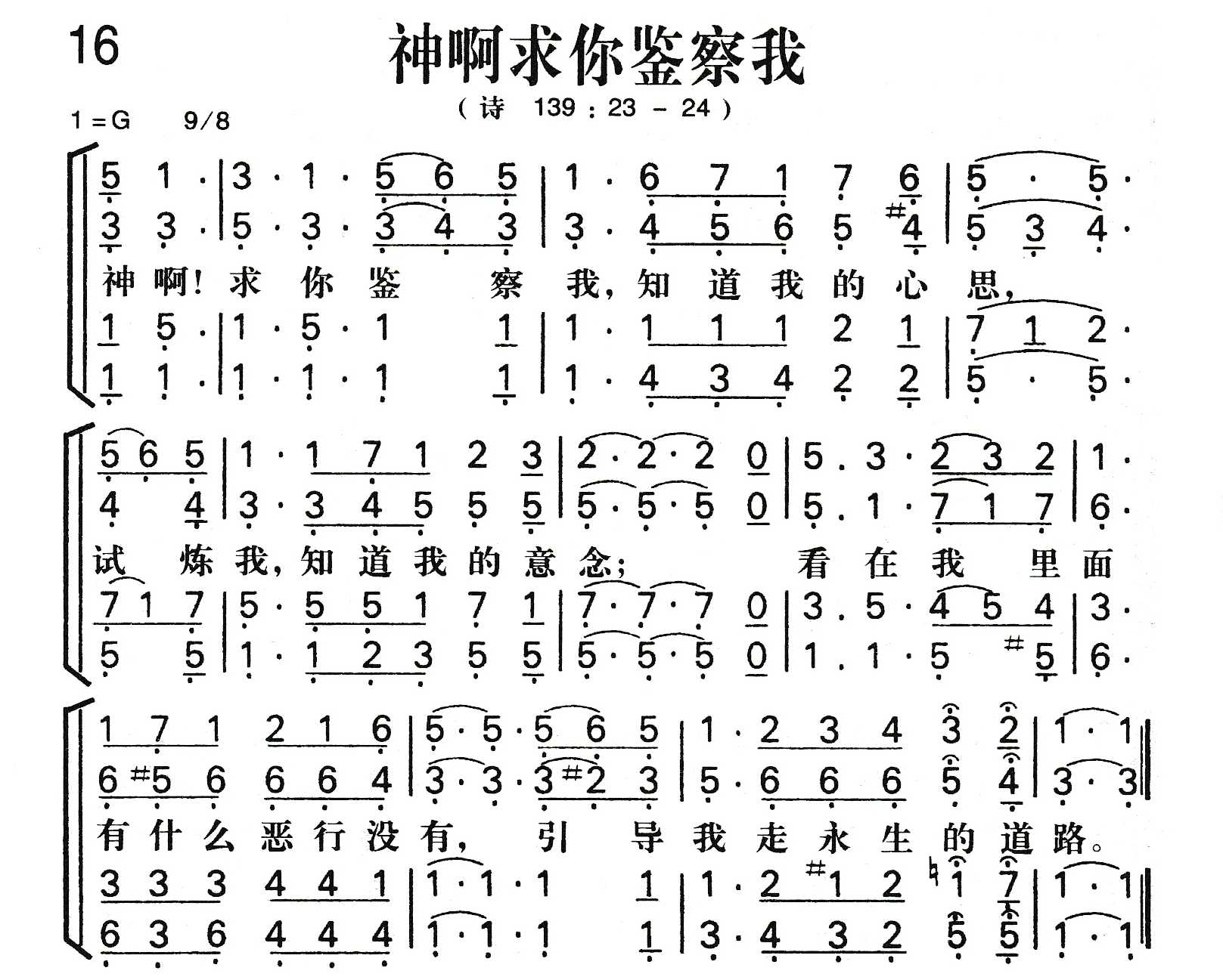 《神啊求你鉴察我》
