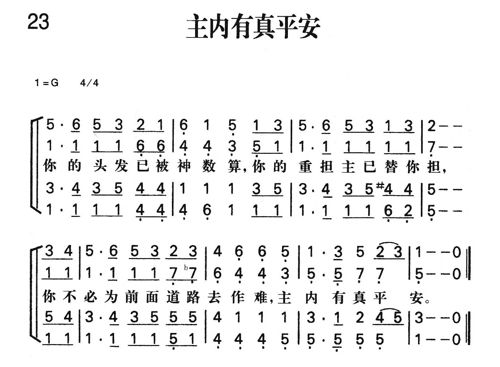 《主内有真平安》