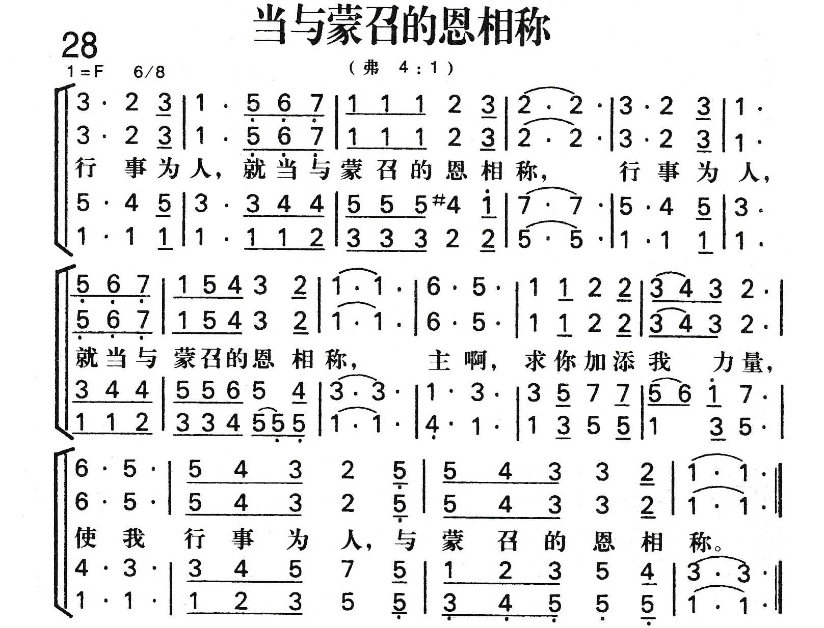 《当与蒙召的恩相称》