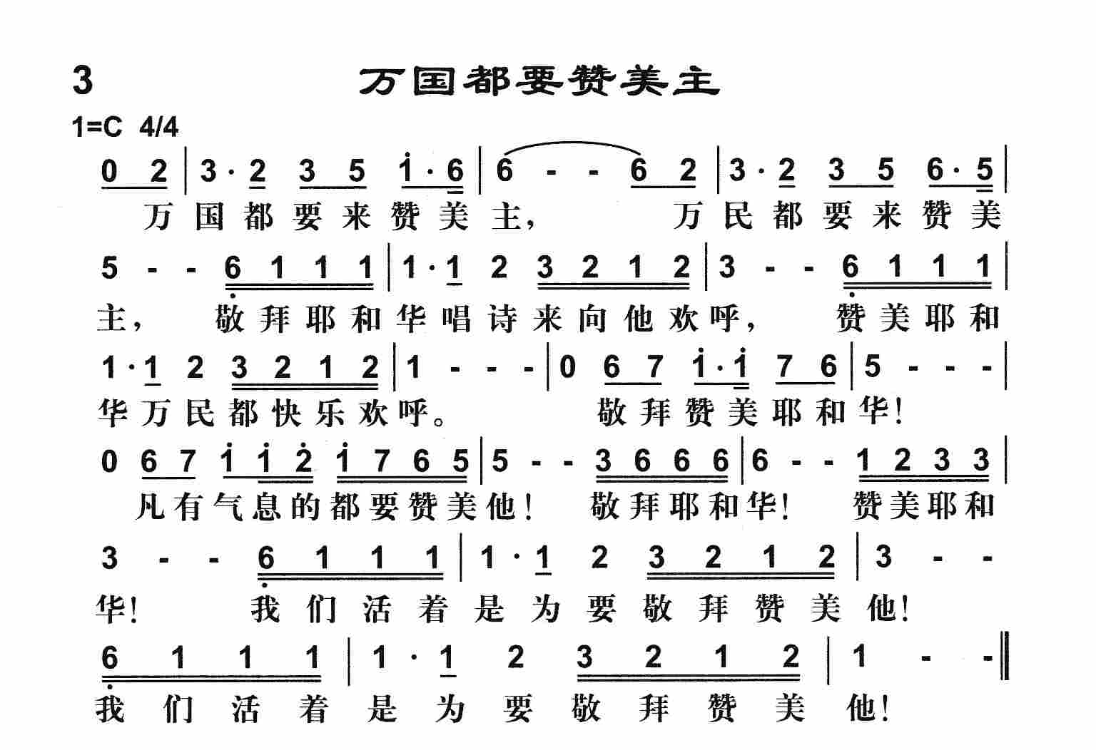 《万国都要赞美主》