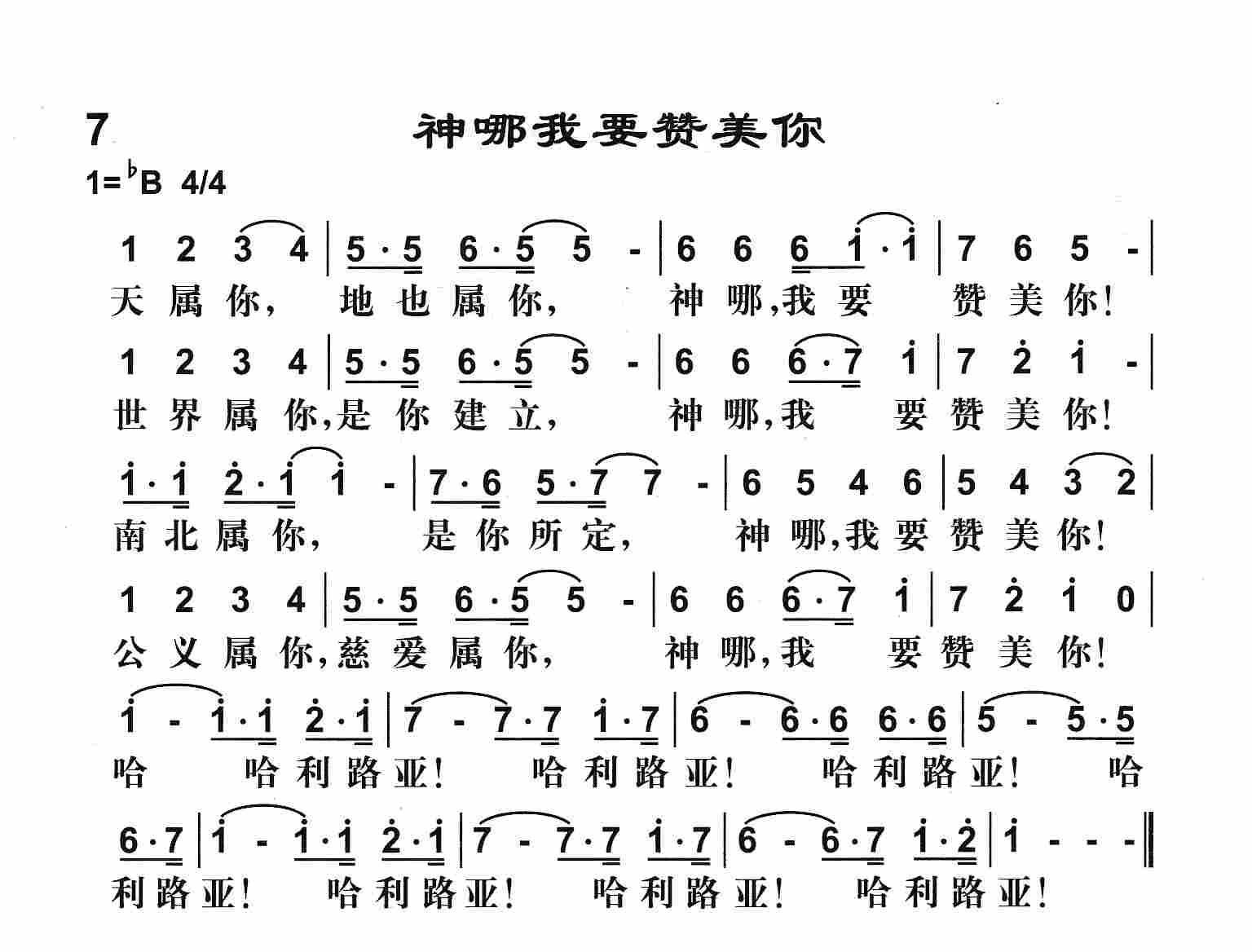 《神哪我要赞美你》
