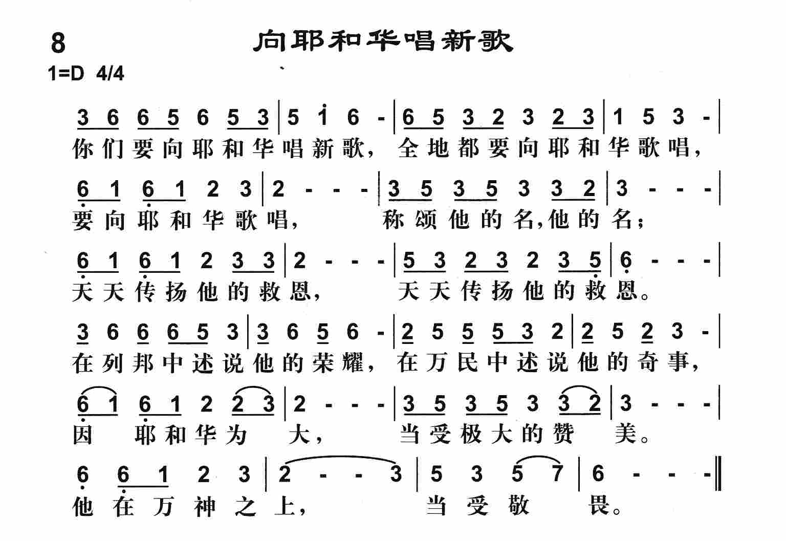 《向耶和华唱新歌》