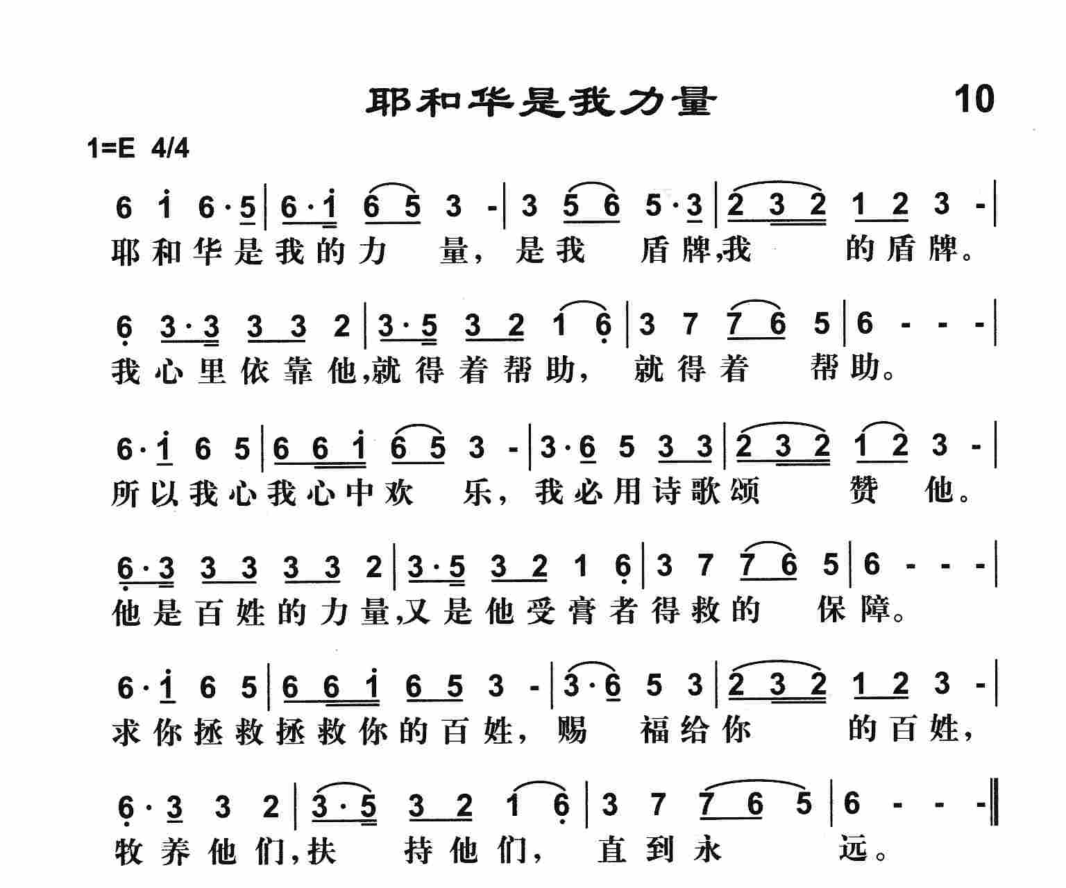 《耶和华是我力量》